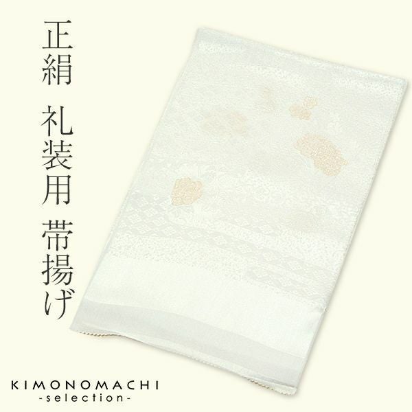 礼装 帯揚げ】「白 金糸 正絹帯揚げ」地紋はおまかせです 留袖用 留袖