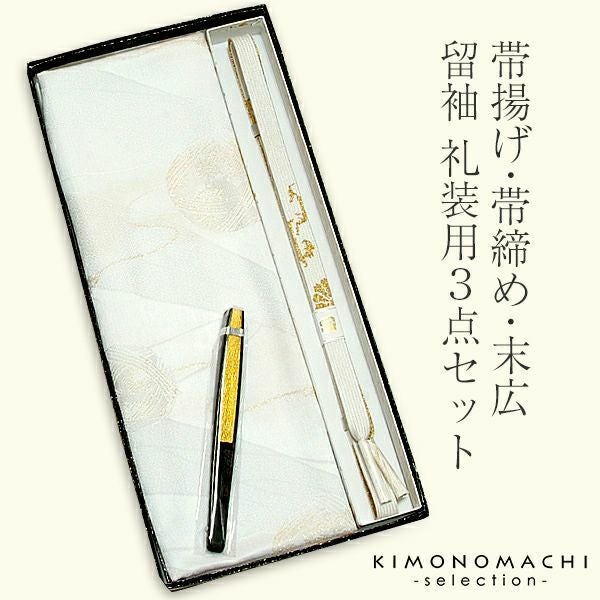 留袖、婚礼用帯揚げ、帯締め、末広セット婚礼、留袖用帯揚げ、帯締め、末広（扇子）