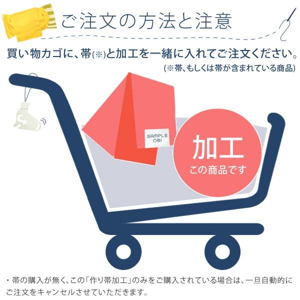 浴衣帯の作り帯加工（文化帯・付け帯・簡単帯） 自然に見えるきもの町