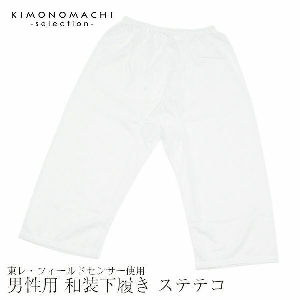 男性用着物下ばき（ステテコ）東レ フィールドセンサー使用M・L 男性用きものステテコ・東レ高機能生地