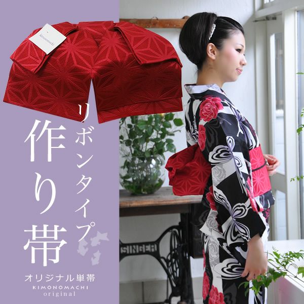 結び帯 リボンタイプ「レッド 麻の葉」文化帯 二部式帯 単帯
