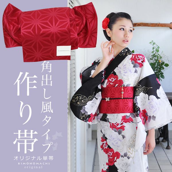 角出し風タイプ作り帯 京都きもの町オリジナル「レッド 麻の葉」結び帯 ゆかた帯  単帯