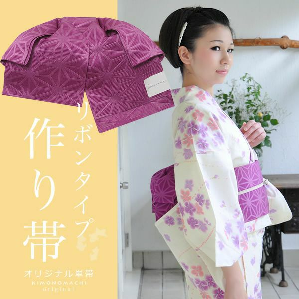 Prices down】結び帯 リボンタイプ「グレープ 麻の葉」文化帯 二部式帯