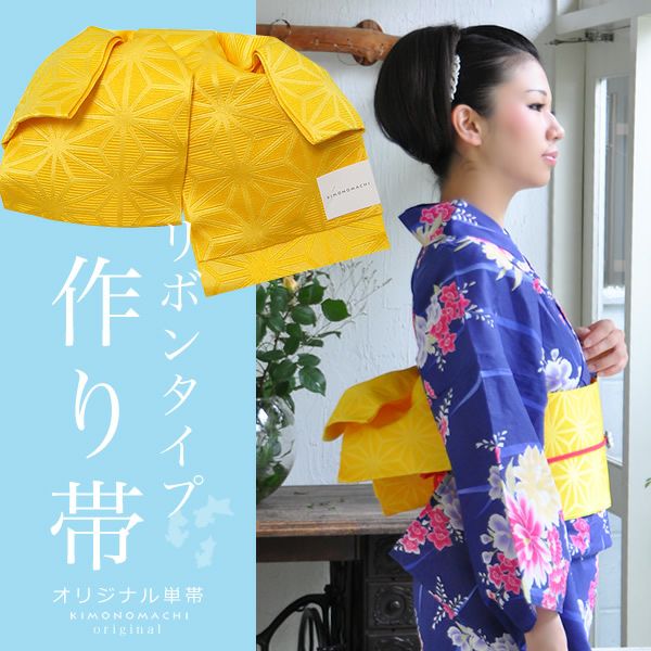結び帯 リボンタイプ「イエロー 麻の葉」文化帯 二部式帯 単帯