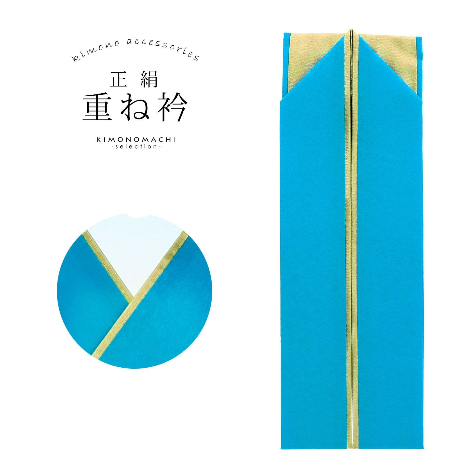 重ね衿 振袖用 伊達衿 正絹 「ブルー×ゴールド」 コームピン（衿止めピン）付き 207-17 リバーシブル 4way 両面重ね衿 金 シンプル 無地 古典 豪華 成人式 振袖用重ね衿 振袖 卒業式 袴 フォーマル 着物 伊達襟 重ね襟 振袖小物