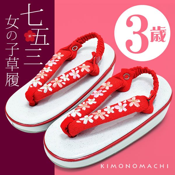 草履単品 女児 3歳用「赤×桜の刺繍鼻緒 白ラメ台」草履かかと止め付き