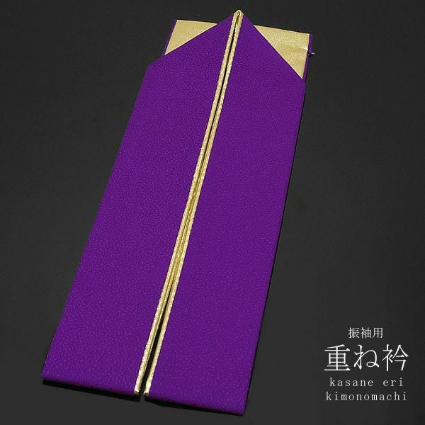 重ね衿（伊達衿） 振袖用に『本紫色×ゴールド』 衿止めピン付き207-15[ 振袖 ][ 伊達衿 ] 振袖に！成人式や前撮りで