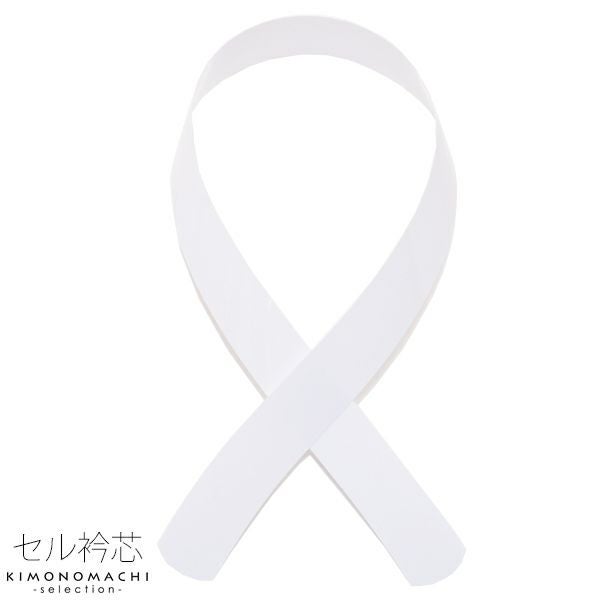 細い衿芯 肌襦袢用衿芯 少し幅の狭いタイプ！『白』着物の着付けに必需品！