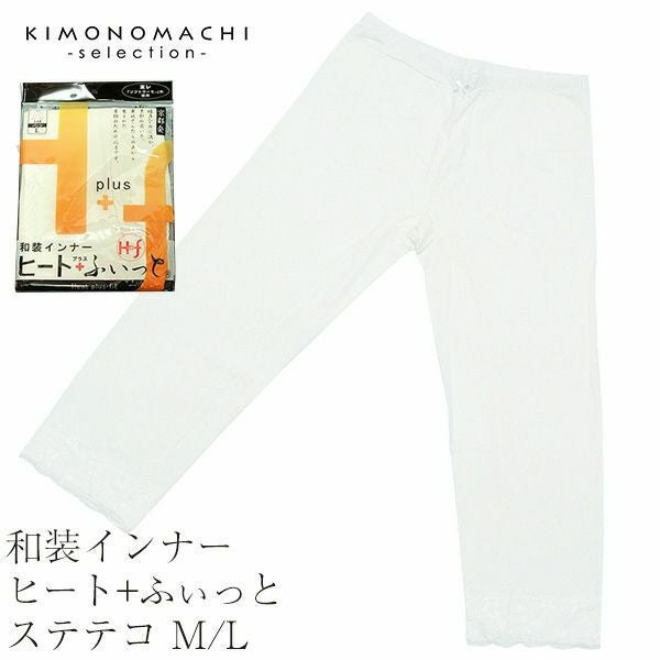和装インナー ヒート+ふぃっと ステテコ（七分丈パンツ）M/L 東レ ソフトサーモ糸使用 温かインナー