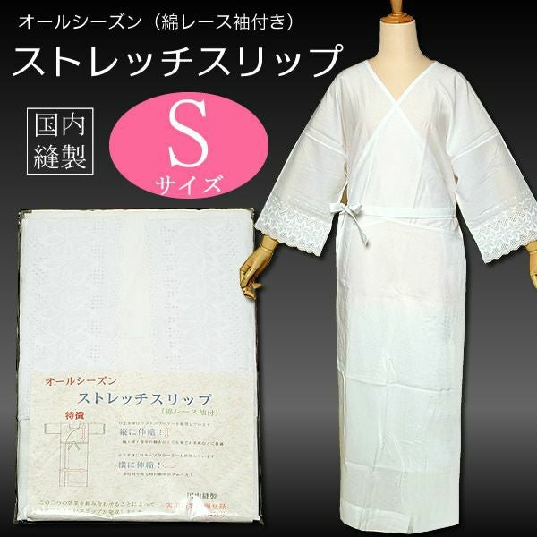 ストレッチスリップ（綿レース袖付）Sサイズ 日本製 オールシーズン 小さいサイズスリップ
