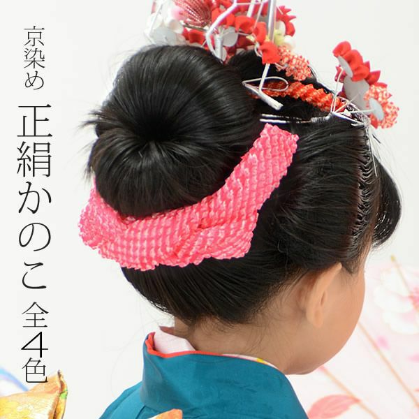 女の子 お子様用かのこ「朱赤、ピンク、黄×朱赤、ピンク×赤ピンク 全4