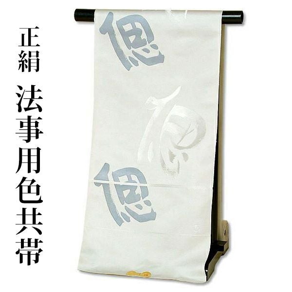 法事用帯（色共帯、色喪帯）「白鼠　偲」お仕立て代、帯芯代込 [ 法事 ] [ 袋帯 ]法事 正絹帯 色共帯
