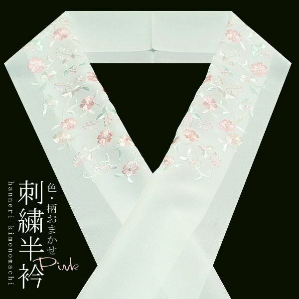 刺繍半衿「ピンク系」正絹半襟 振袖、洒落着にも 日本製[ 刺繍半衿