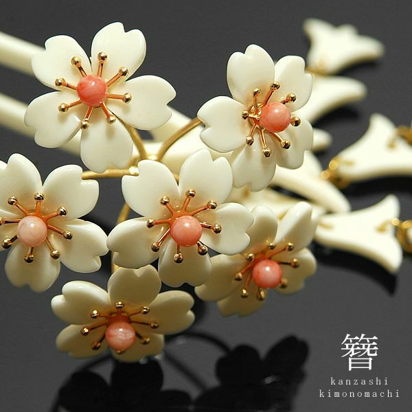 かんざし「象牙調白色×珊瑚風ビーズ 桜」花嫁さんみたいな華やかな簪