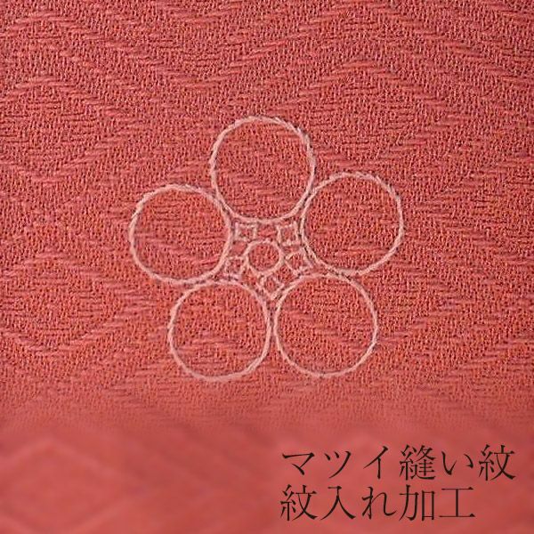 YK2様　縫紋代　まつい縫 縫い紋】マツイ縫い紋 紋入れ加工 一つ紋 未仕立てのポリエステル着物