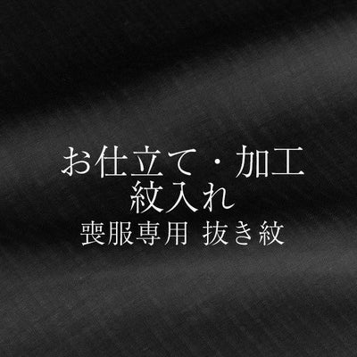 染め抜き紋】黒留袖専用 紋入れ加工 五つ紋 未仕立て・仮絵羽状態の
