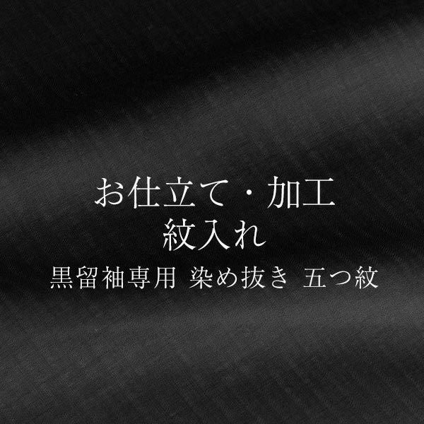 染め抜き紋】黒留袖専用 紋入れ加工 五つ紋 未仕立て・仮絵羽状態の