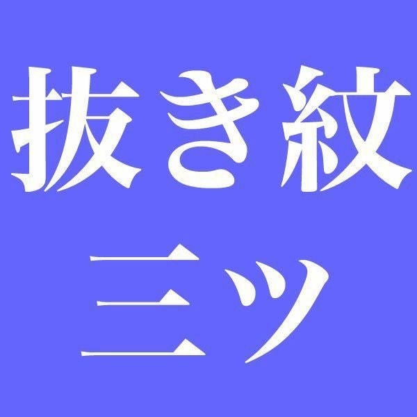 染め抜き紋】色留袖・色無地などの正絹着物専用 紋入れ加工 三つ紋 未