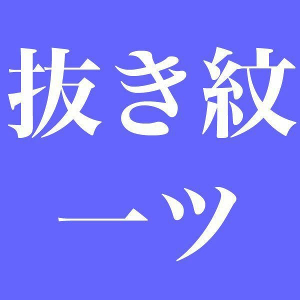 染め抜き紋】訪問着・色無地・江戸小紋などの正絹着物専用 紋入れ加工