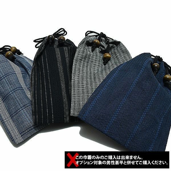 男性用オプション巾着※甚平・浴衣ご購入のお客様専用アイテム[ 男性用巾着 ] [ 男性用小物 ]