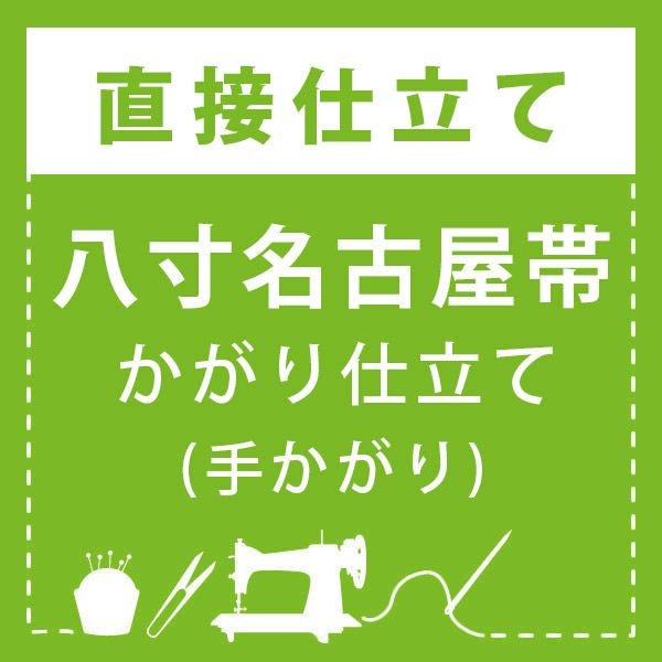 直接仕立て】八寸名古屋帯 かがり仕立て(ミシンかがり) | 京都きもの町
