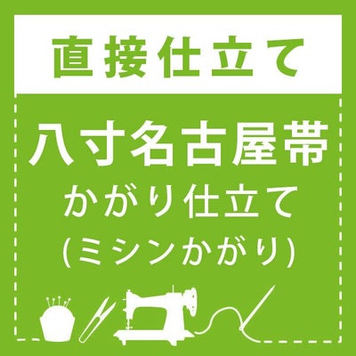 直接仕立て】八寸名古屋帯 かがり仕立て(手かがり) | 京都きもの町