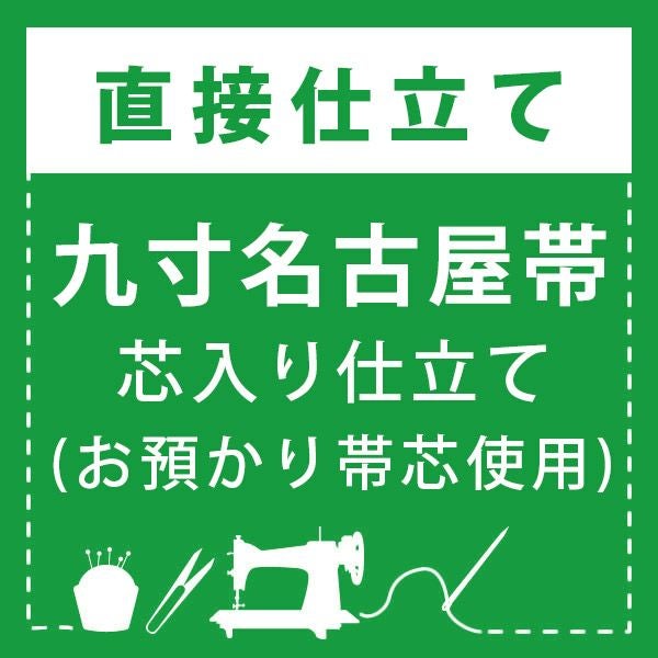 【直接仕立て】九寸名古屋帯(お預かり帯芯使用)