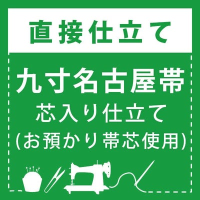 直接仕立て】九寸名古屋帯 芯入り仕立て(絹芯使用) | 京都きもの町