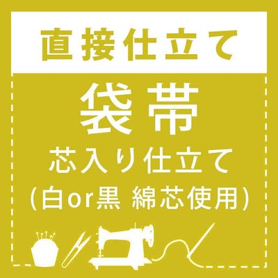直接仕立て】袋帯(お預かり帯芯使用) | 京都きもの町