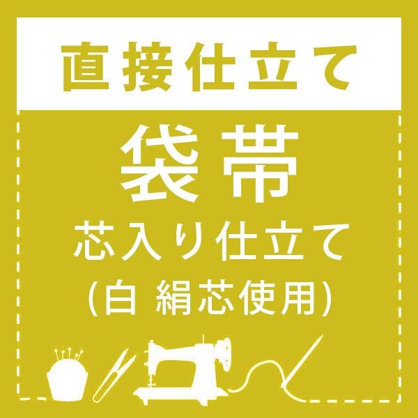 直接仕立て】袋帯 芯入り仕立て(綿芯使用) | 京都きもの町 直接仕立て】袋帯 芯入り仕立て(綿芯使用) | 京都きもの町