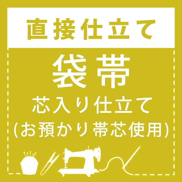 直接仕立て】袋帯 芯入り仕立て(絹芯使用) | 京都きもの町 直接仕立て】袋帯 芯入り仕立て(絹芯使用) | 京都きもの町