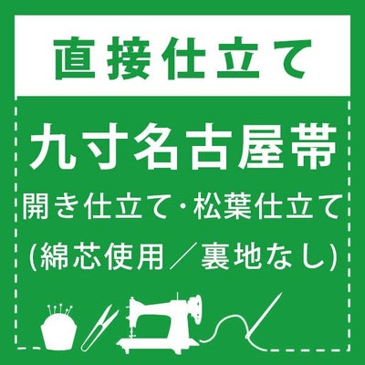 直接仕立て】九寸名古屋帯 開き仕立て・松葉仕立て(綿芯使用／裏地なし 