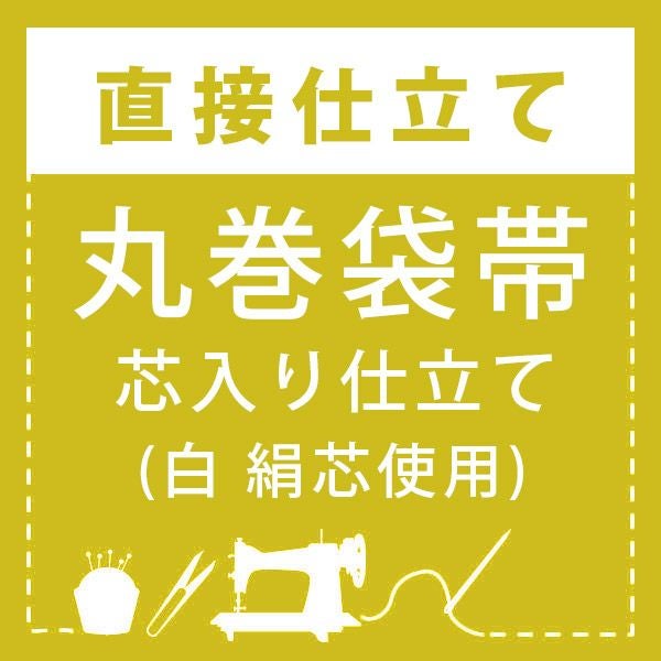 直接仕立て】丸巻袋帯 芯入り仕立て(絹芯使用) | 京都きもの町