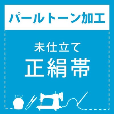 パールトーン加工】未仕立て 正絹帯(袋帯・名古屋帯) 専用パールトーン 