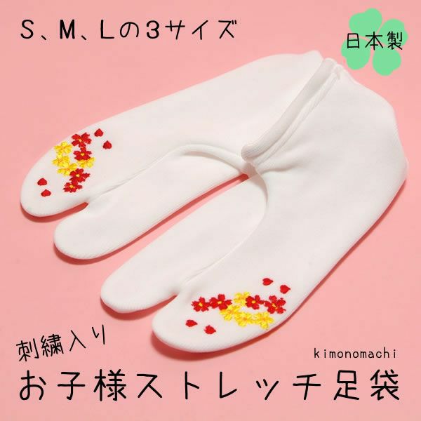 お子様足袋 刺繍ストレッチ足袋「赤、黄色 小花とハート」S、M、Lの3