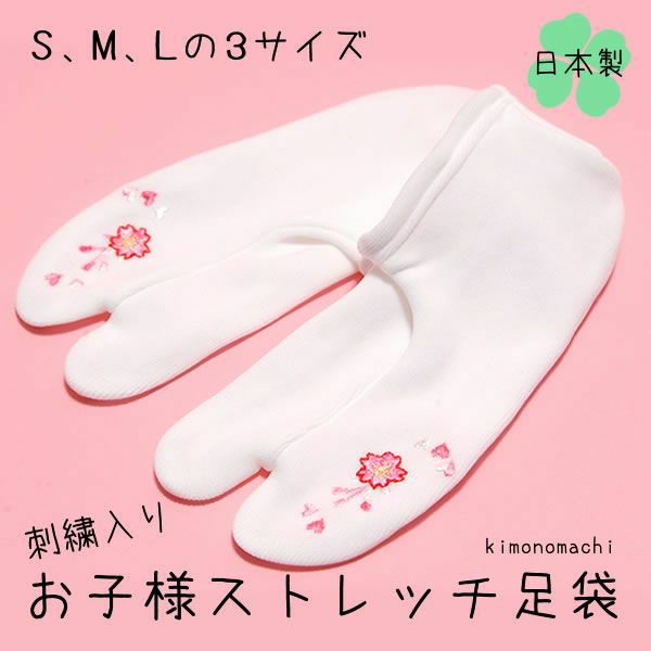 お子様足袋 刺繍ストレッチ足袋「ピンク 桜とハート」S、M、Lの3サイズ