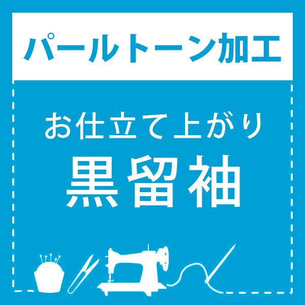 パールトーン加工】お仕立て上がり 黒留袖 専用パールトーン加工