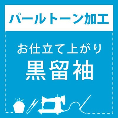 パールトーン加工】お仕立て上がり 黒留袖 専用パールトーン加工 