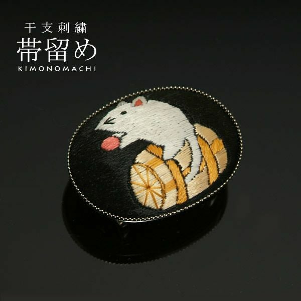 十二支刺繍帯留め「俵ねずみ（子、ね）」干支帯留【メール便対不可