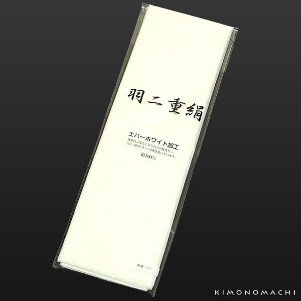 胴裏 正絹 エバーホワイト加工　（カットもの・着物1枚分）