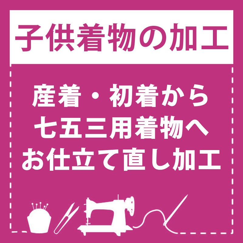 【産着仕立て直し】お宮参りの産着を七五三着物にお仕立て直し（着物・襦袢） 肩上げ・腰上げ・半衿付け 身上げ 肩あげ 腰あげ 祝い着 祝着 初着 お宮詣着 お宮参着 子供着物 三歳用着物 七五三