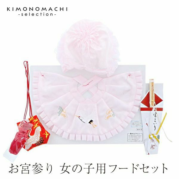 お宮参り 女の子用フードセット「ピンク」フード（帽子）、よだれかけ、お守り袋、末広扇子の4点セット 化粧箱付き お誕生祝い 産着 初着 お宮詣 女児