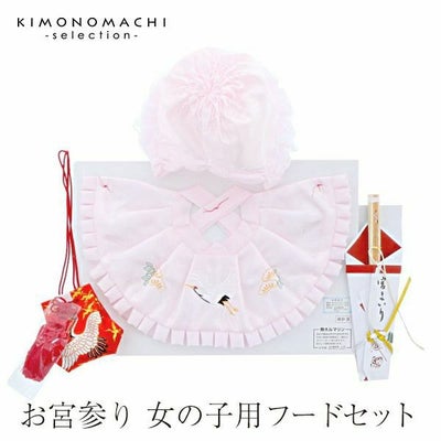 お宮参り 女の子用フードセット「ピンク」フード（帽子）、よだれかけ 