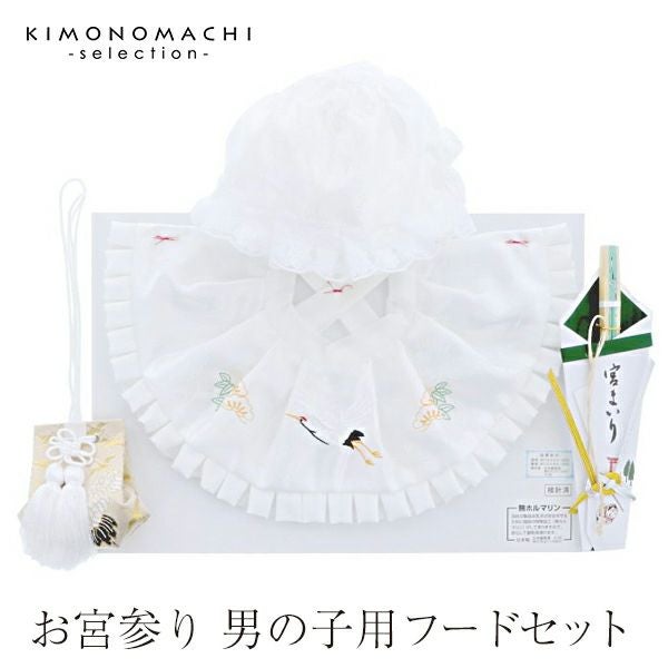 お宮参り 男の子用フードセット「白色」フード（帽子）、よだれかけ、お守り袋、末広扇子の4点セット 化粧箱付き お誕生祝い 産着 初着 お宮詣 男児