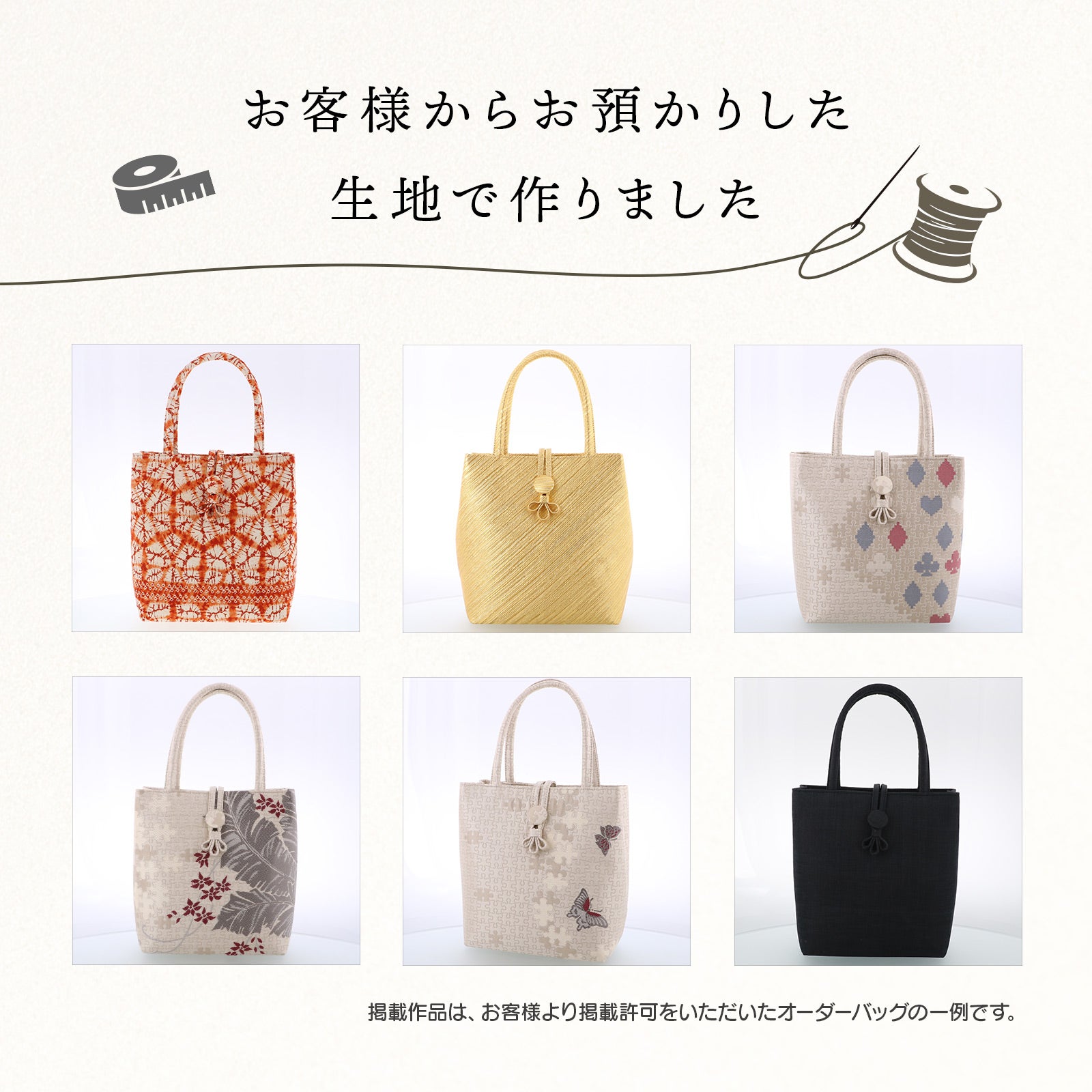 ボタン付和装着物手提げバッグ オーダーメイド 日本製 ご希望の生地