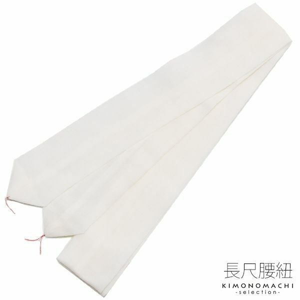長尺 腰紐1本「白色」着付け小物 毛100％ こしひも モス腰紐