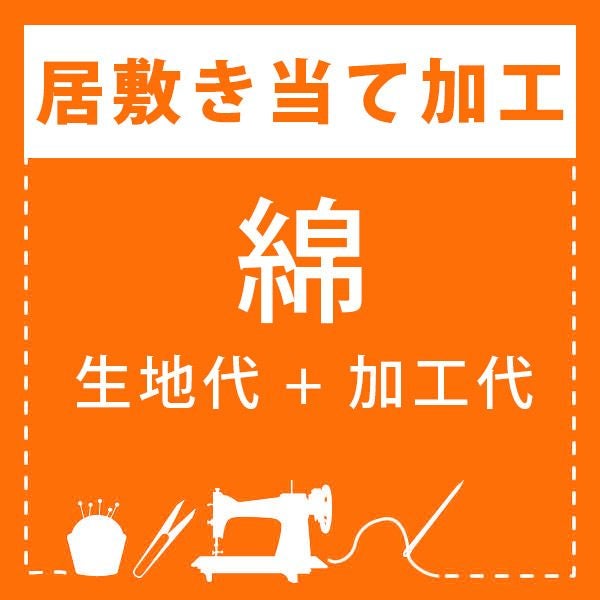 【加工】居敷き当て加工(生地：綿)