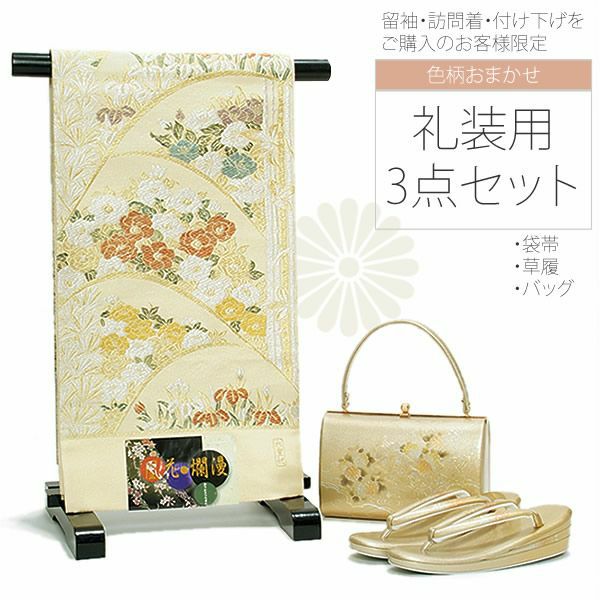 色柄お任せの袋帯＆草履バッグセット＆帯締め＆帯揚げのセット※黒・色