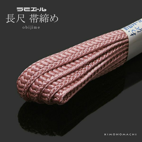 帯締め 長尺 ラミエール帯〆「紫みを帯びた淡いピンク色系」 テイジン ラミエール長尺帯締め  （No.9）