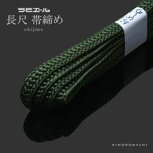 帯締め 長尺 ラミエール帯〆「濃い松葉色系」 テイジン ラミエール長尺帯締め  （No.149）